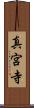 真宮寺 Scroll