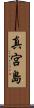 真宮島 Scroll