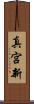 真宮新 Scroll