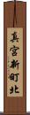 真宮新町北 Scroll