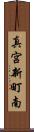 真宮新町南 Scroll
