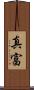 真富 Scroll