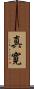 真寛 Scroll