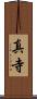 真寺 Scroll