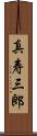 真寿三郎 Scroll