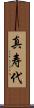 真寿代 Scroll