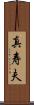 真寿夫 Scroll