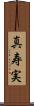 真寿実 Scroll