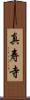 真寿寺 Scroll