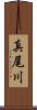 真尾川 Scroll
