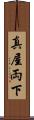 真屋 Scroll