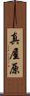 真屋原 Scroll