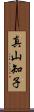 真山知子 Scroll