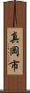 真岡市 Scroll