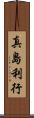 真島利行 Scroll