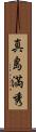 真島満秀 Scroll