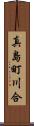 真島町川合 Scroll