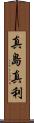 真島真利 Scroll