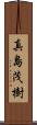 真島茂樹 Scroll