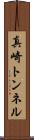 真崎トンネル Scroll