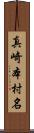 真崎本村名 Scroll