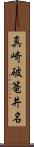 真崎破篭井名 Scroll