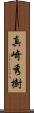 真崎秀樹 Scroll