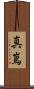 真嶌 Scroll