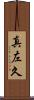 真左久 Scroll