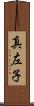 真左子 Scroll