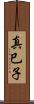真巳子 Scroll
