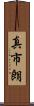 真市朗 Scroll