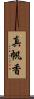 真帆香 Scroll