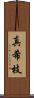 真希枝 Scroll
