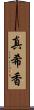 真希香 Scroll