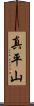 真平山 Scroll
