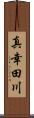 真幸田川 Scroll