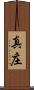 真庄 Scroll