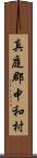 真庭郡中和村 Scroll