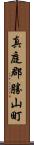 真庭郡勝山町 Scroll