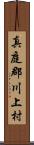 真庭郡川上村 Scroll