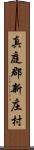 真庭郡新庄村 Scroll