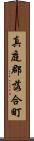 真庭郡落合町 Scroll
