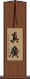 真廣 Scroll
