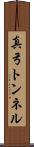 真弓トンネル Scroll