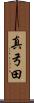 真弓田 Scroll