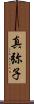 真弥子 Scroll