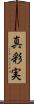 真彩実 Scroll