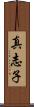 真志子 Scroll