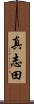 真志田 Scroll